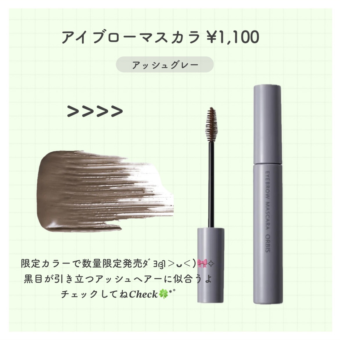 アイブローマスカラ/オルビス/眉マスカラを使ったクチコミ（3枚目）