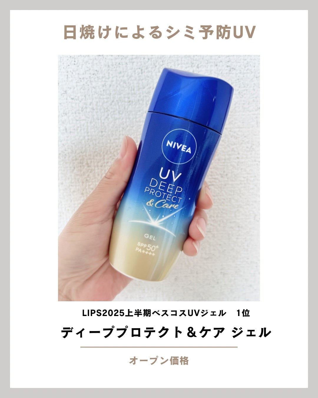 ニベアUV ディープ プロテクト&ケア ジェル/ニベア/日焼け止めジェルを使ったクチコミ(1枚目)