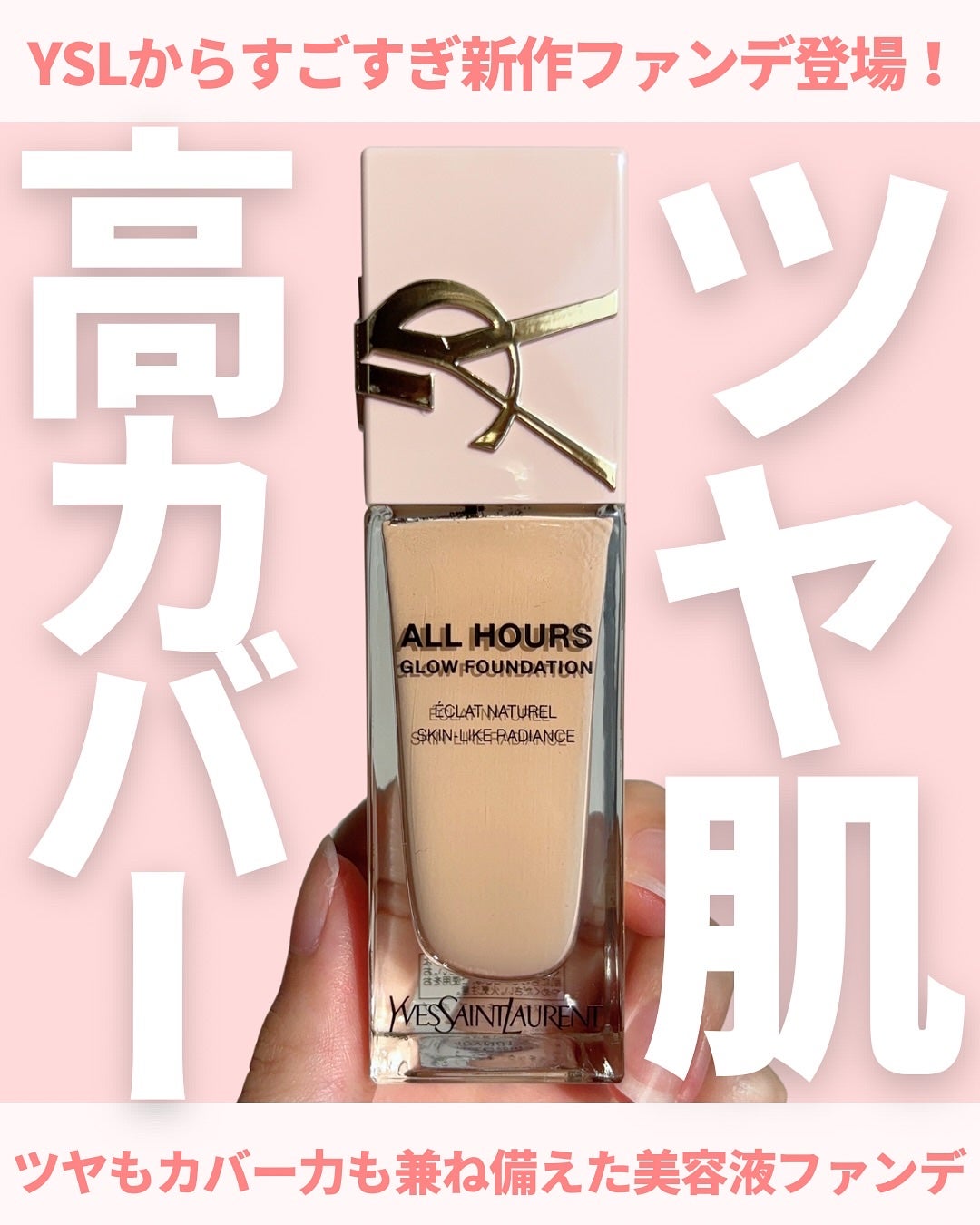 オールアワーズ リキッド グロウ/YVES SAINT LAURENT BEAUTE/リキッドファンデーションを使ったクチコミ(1枚目)