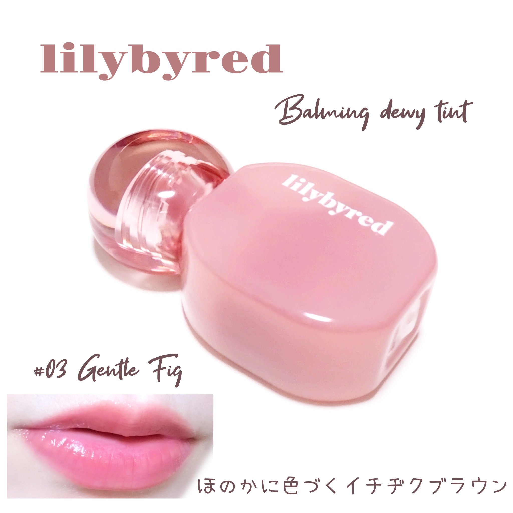 Balming Dewy Tint/lilybyred/リップティントを使ったクチコミ（1枚目）
