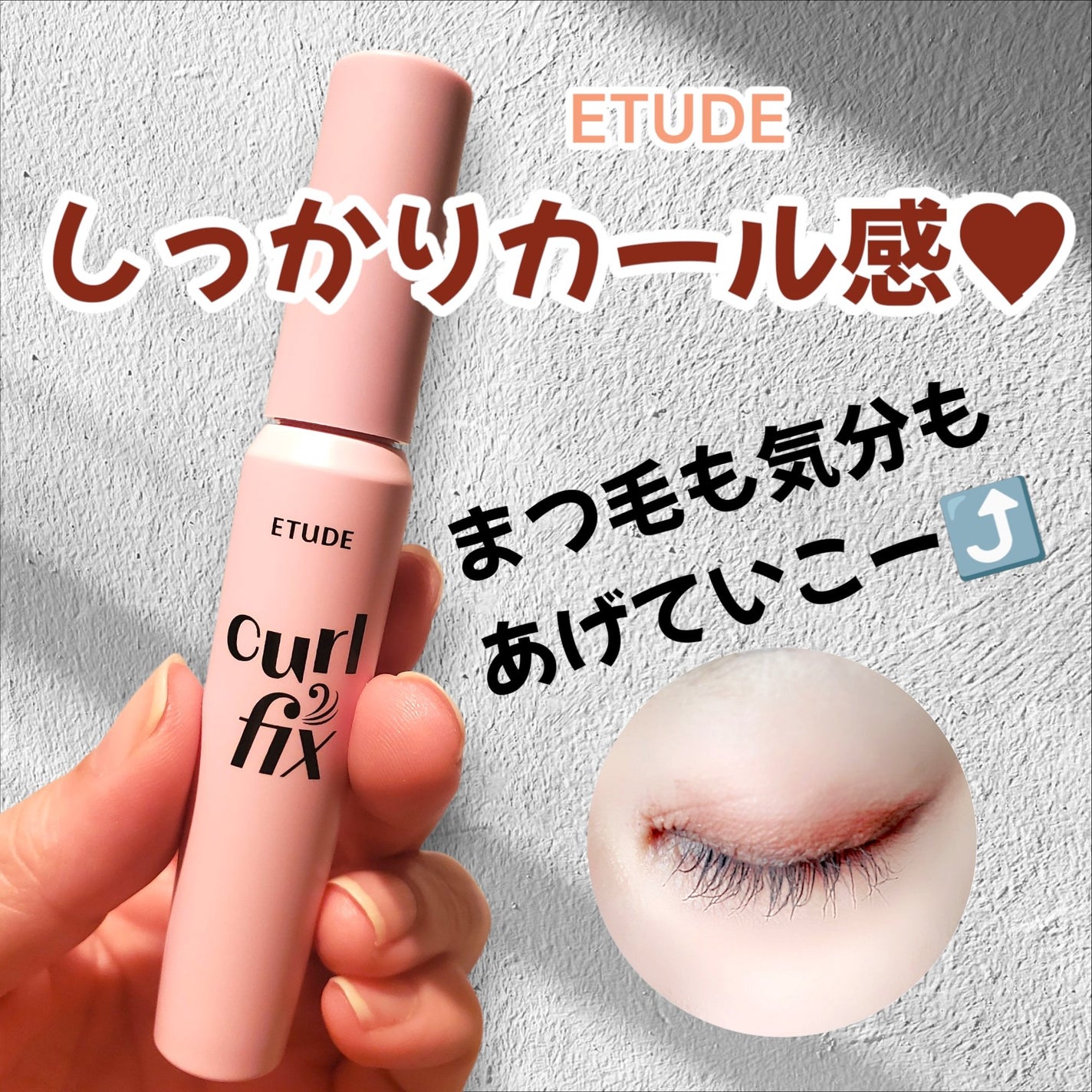 カールフィックスマスカラ/ETUDE/マスカラを使ったクチコミ(1枚目)