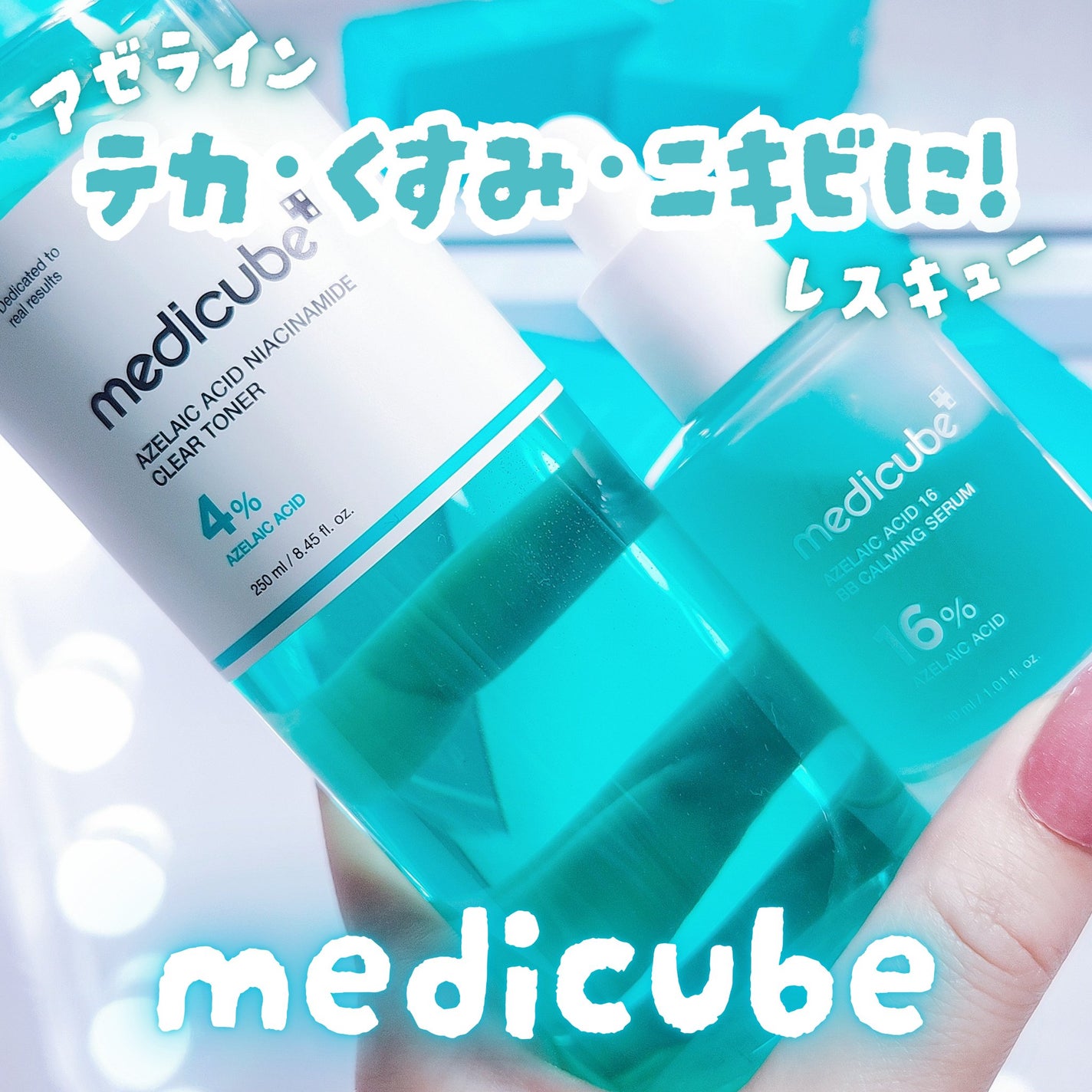 アゼライン酸ナイアシンアミドクリアトナー/MEDICUBE/化粧水を使ったクチコミ(1枚目)