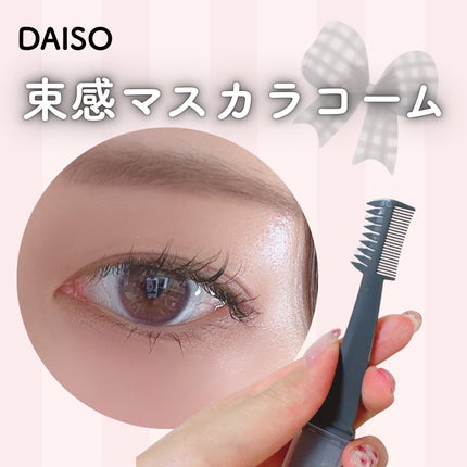 美束をつくれるマスカラコーム&ガード/DAISO/その他を使ったクチコミ(1枚目)