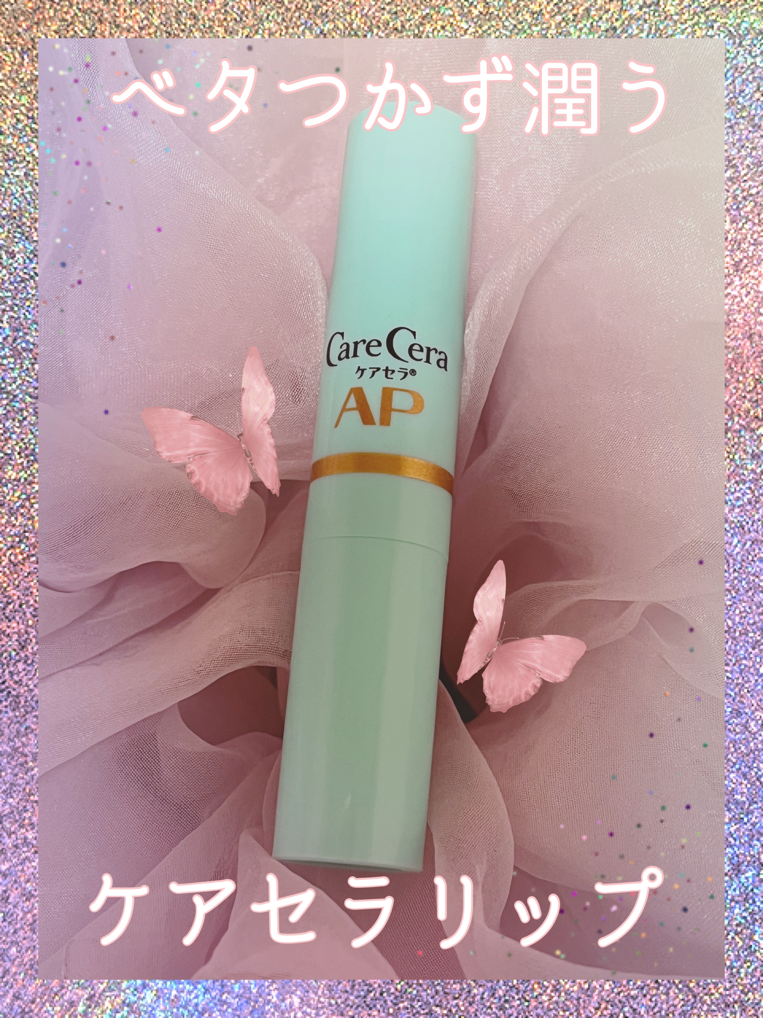 ケアセラ モイストバリアリップクリーム/ケアセラ/リップクリームを使ったクチコミ（1枚目）