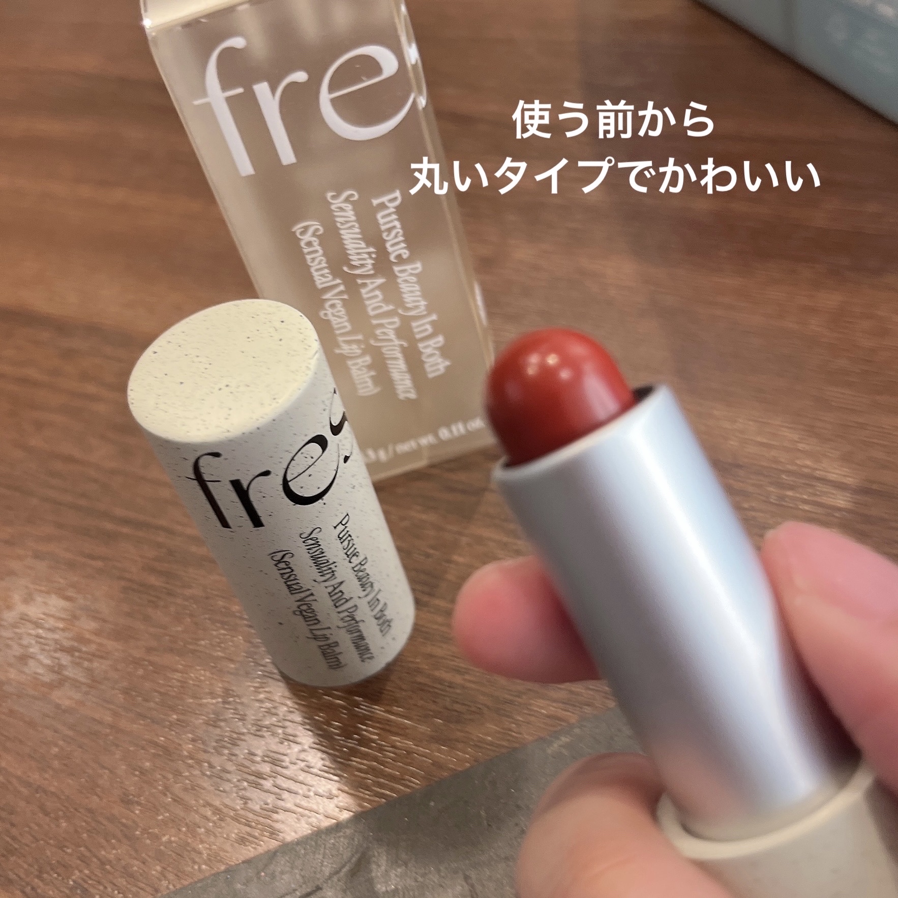 センシュアルビーガンリップバーム/freshian/口紅を使ったクチコミ（2枚目）