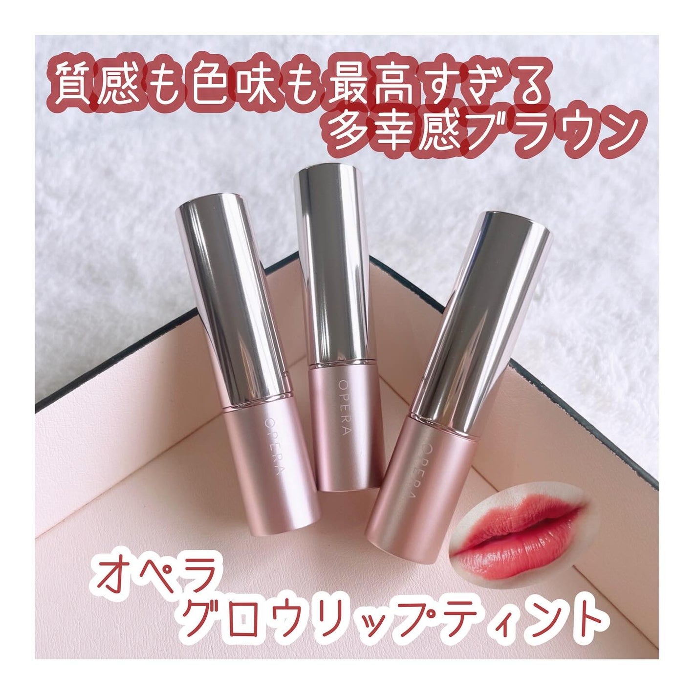 オペラ グロウリップティント/OPERA/リップティントを使ったクチコミ(1枚目)
