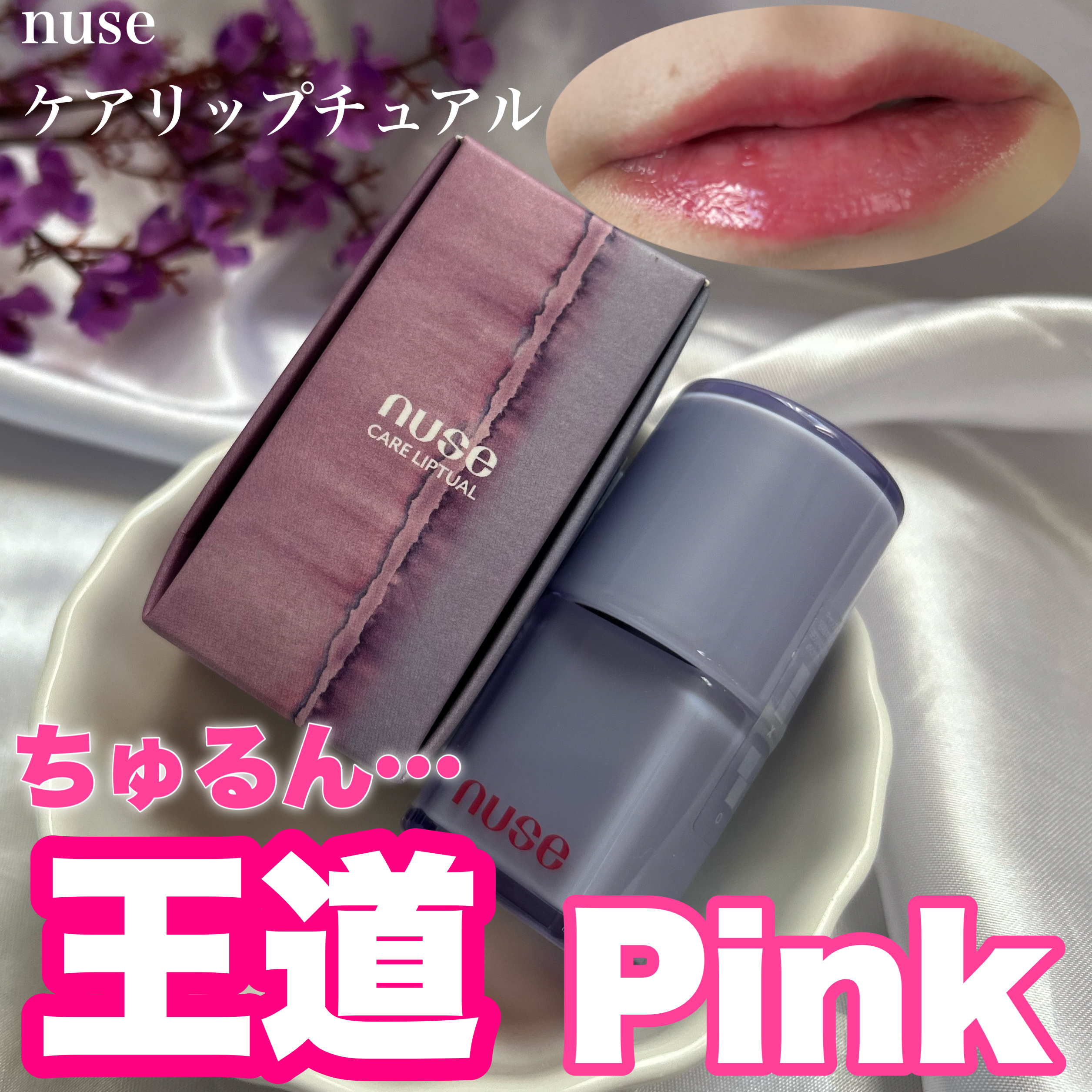 ケアリップチュアル/nuse/口紅を使ったクチコミ（1枚目）