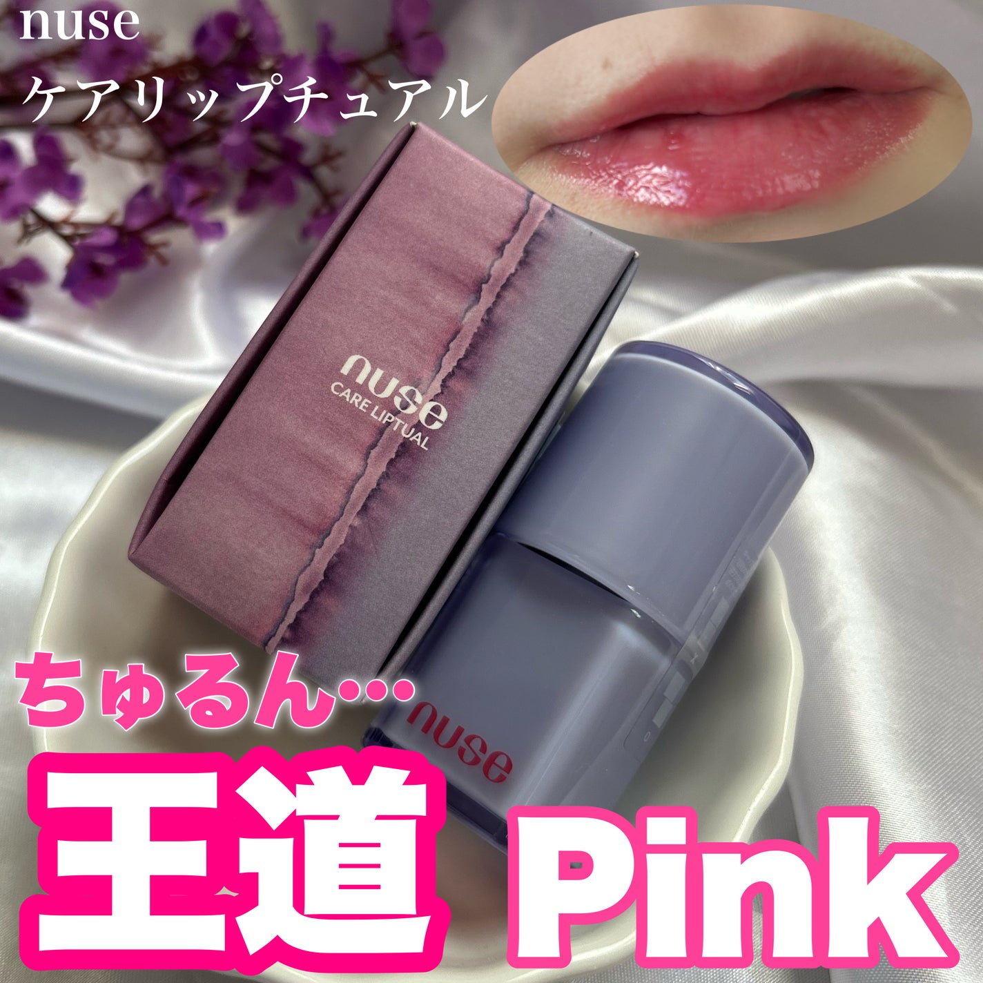 ケアリップチュアル/nuse/口紅を使ったクチコミ(1枚目)