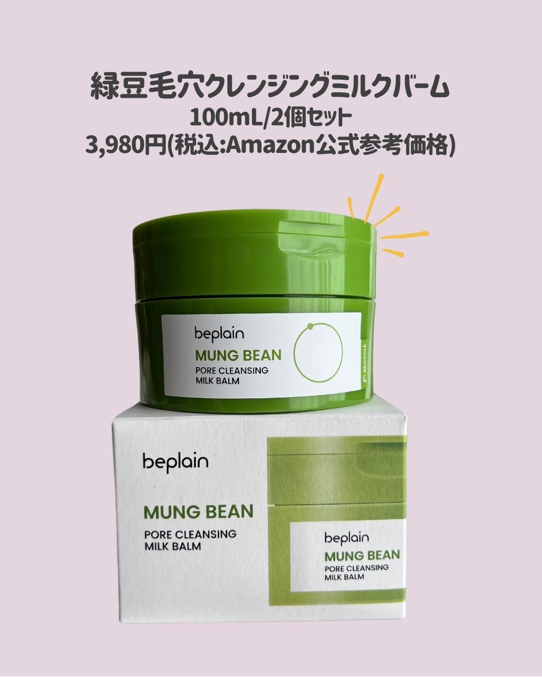 緑豆毛穴クレンジングミルクバーム/beplain/クレンジングバームを使ったクチコミ（2枚目）