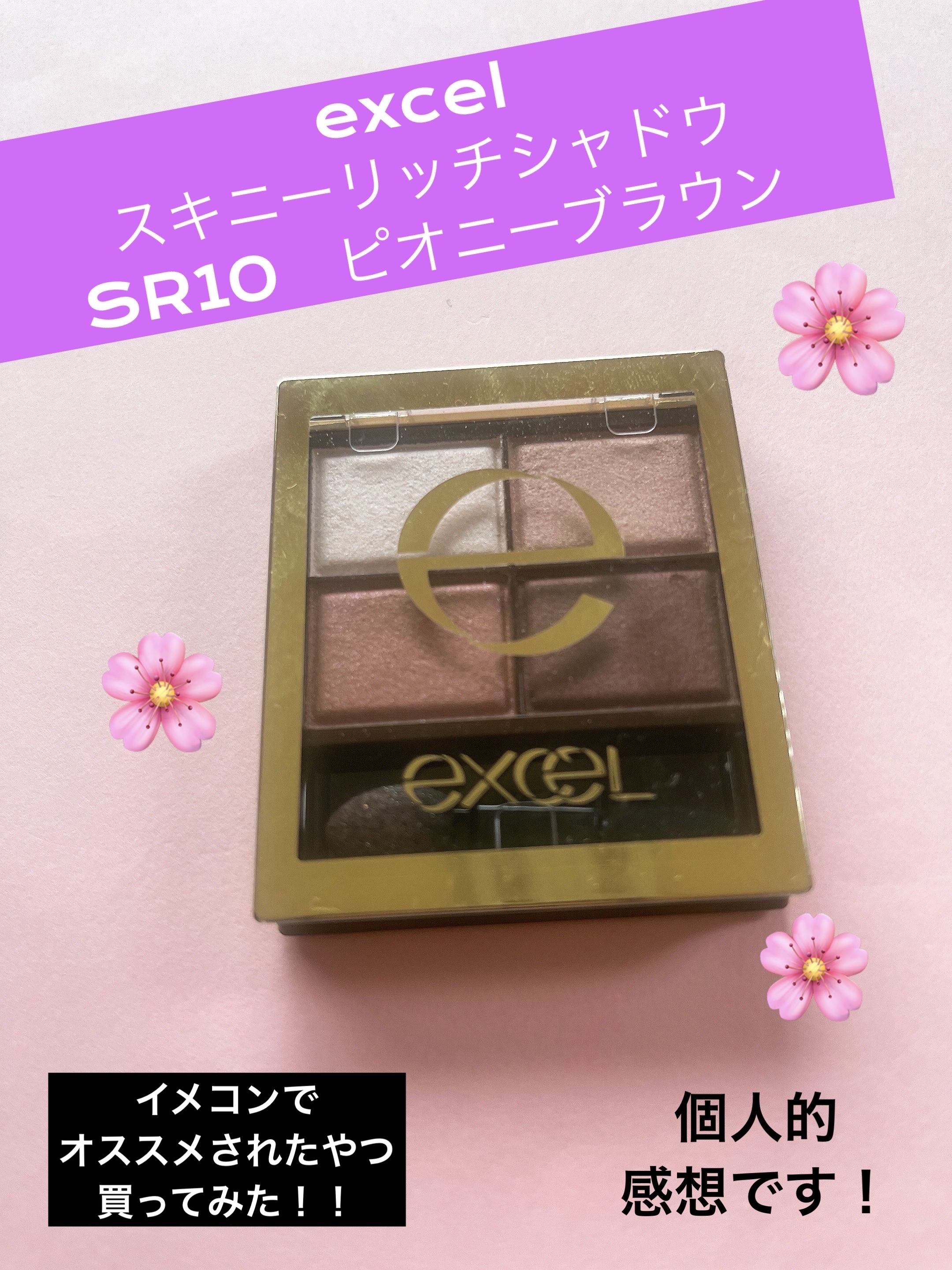 スキニーリッチシャドウ/excel/アイシャドウパレットを使ったクチコミ（1枚目）