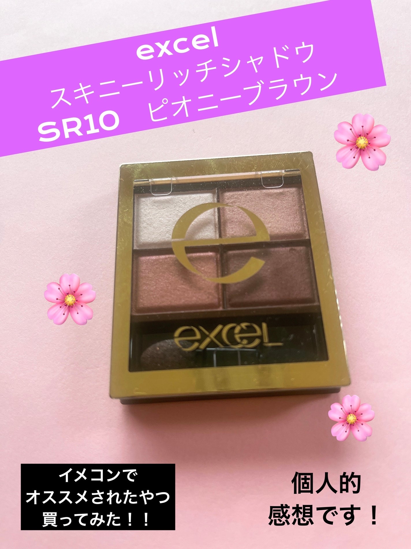 スキニーリッチシャドウ/excel/アイシャドウパレットを使ったクチコミ(1枚目)