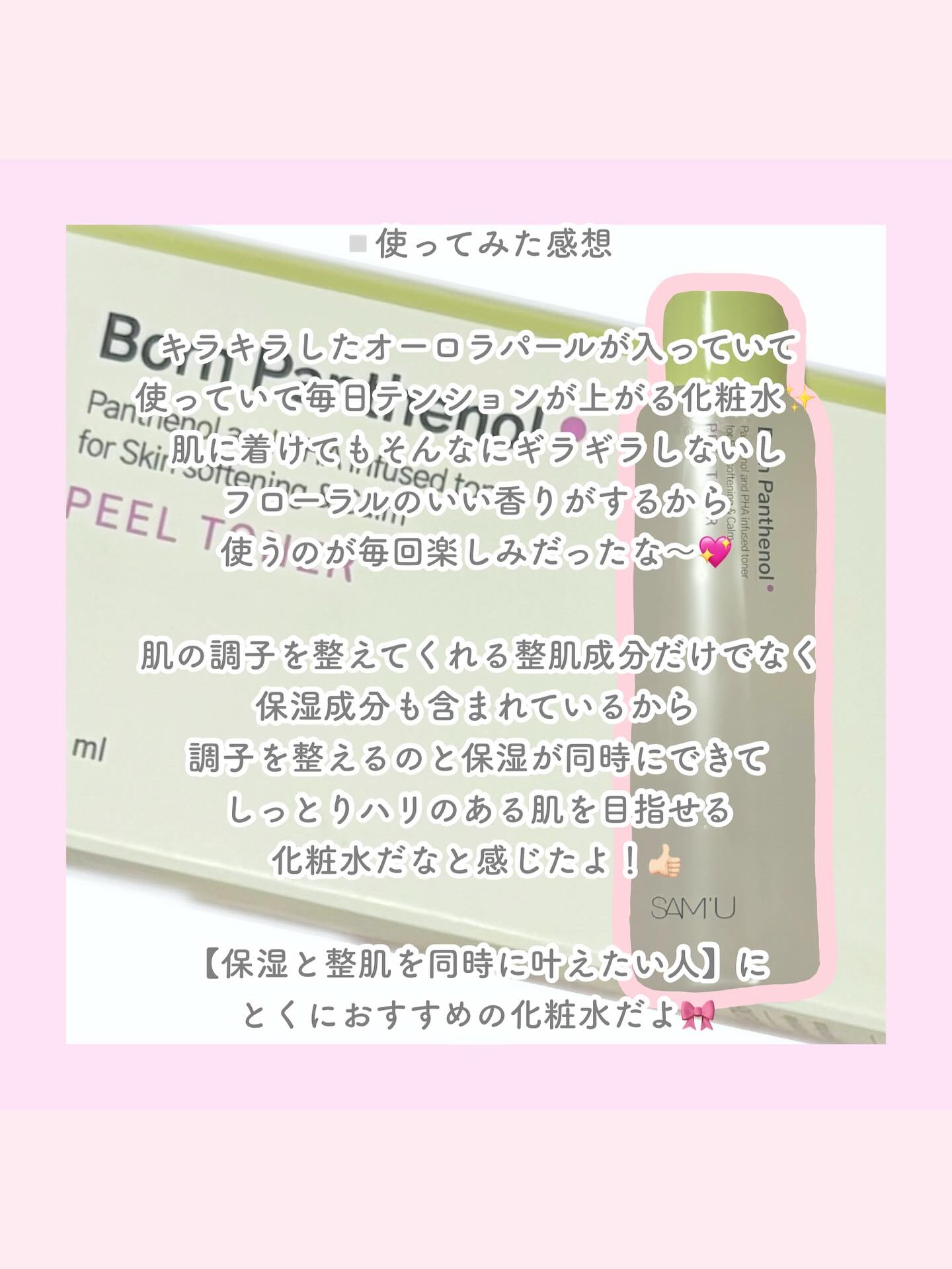 SAM'U ボーンパンテノールピールトナーのクチコミ「【✨SAM'U新作！光るオーロラ化粧水✨】

かわいい化粧品ってテンションあがるよね🎀♡

美.....」（3枚目）