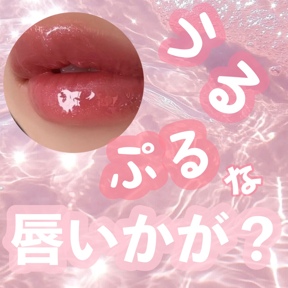 ダルバ
プランピング リップ グロウ ムード 
ボリューマイザー

ひと塗りでふっくらとしたボリュームのある唇に仕上げてくれます。


Dior
アディクト リップ グロウ バター

リップケア効果もあり、さらに唇もぷるぷるに見えます！
寝