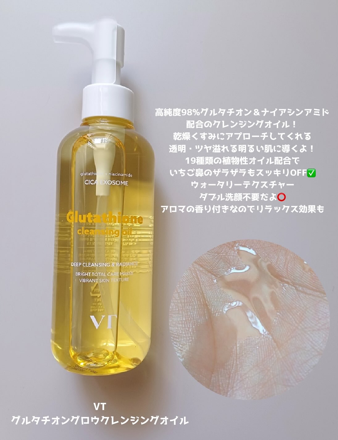 グルタチオングロウ クレンジングオイル/VT/オイルクレンジングを使ったクチコミ（3枚目）