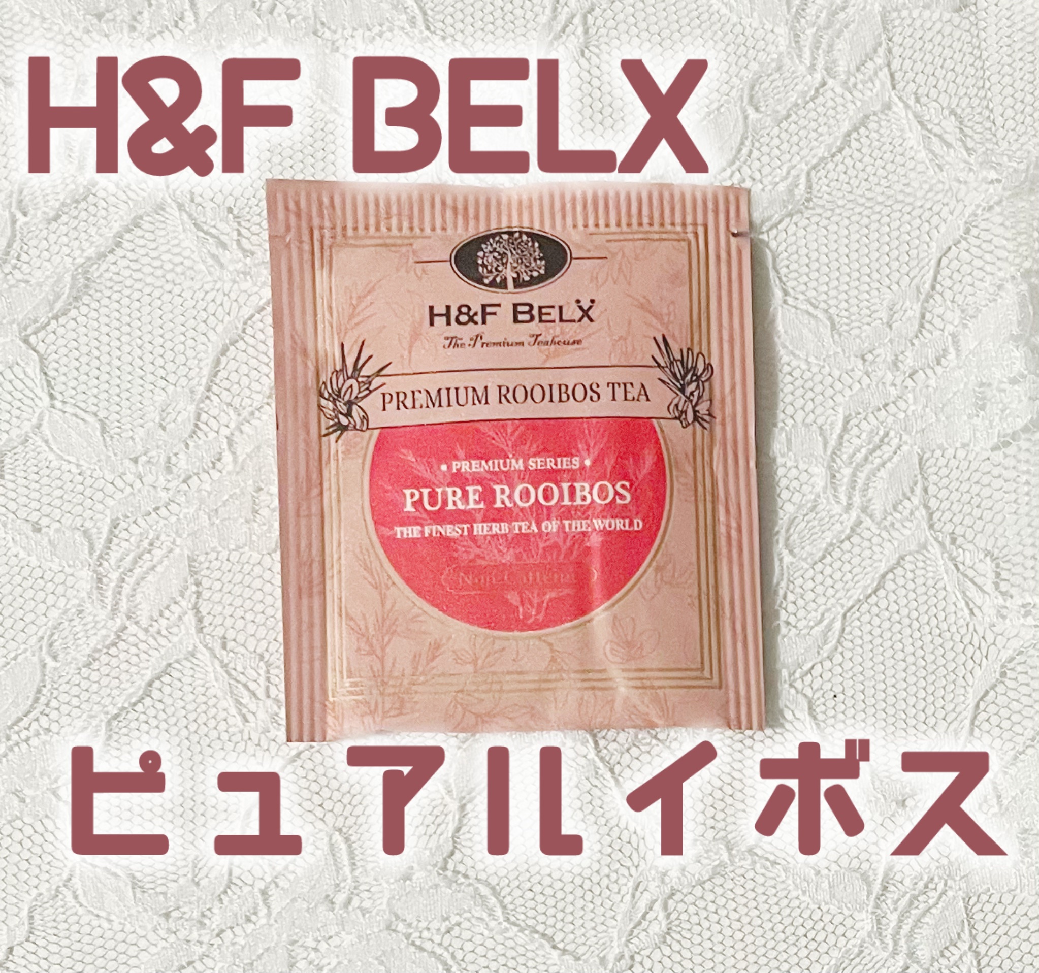 プレミアム ピュアルイボスティー/H&F BELX/ドリンクを使ったクチコミ（1枚目）