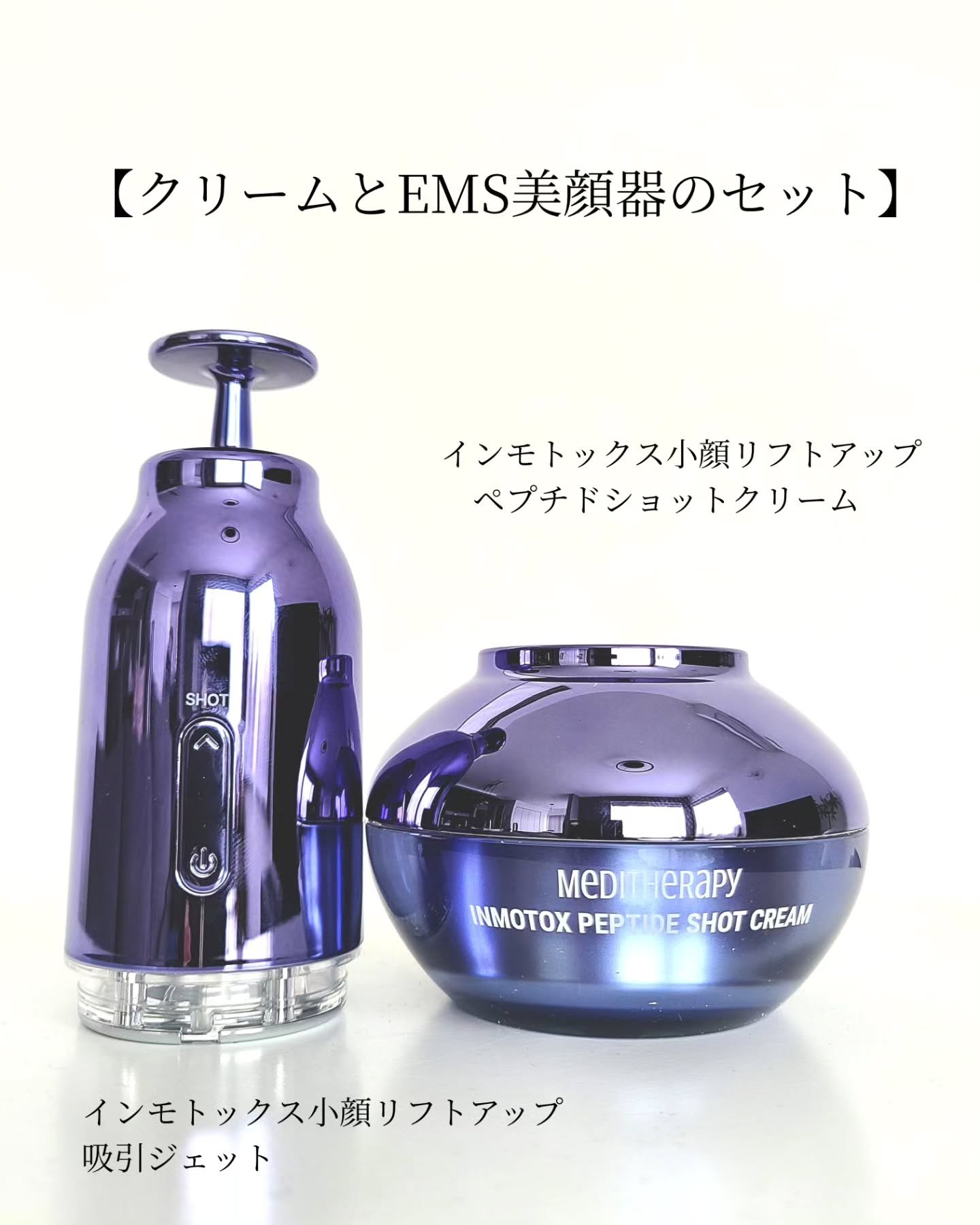 インモトックス小顔リフトアップペプチドショットクリーム＆吸引ジェット/MEDITHERAPY/フェイスクリームを使ったクチコミ（2枚目）