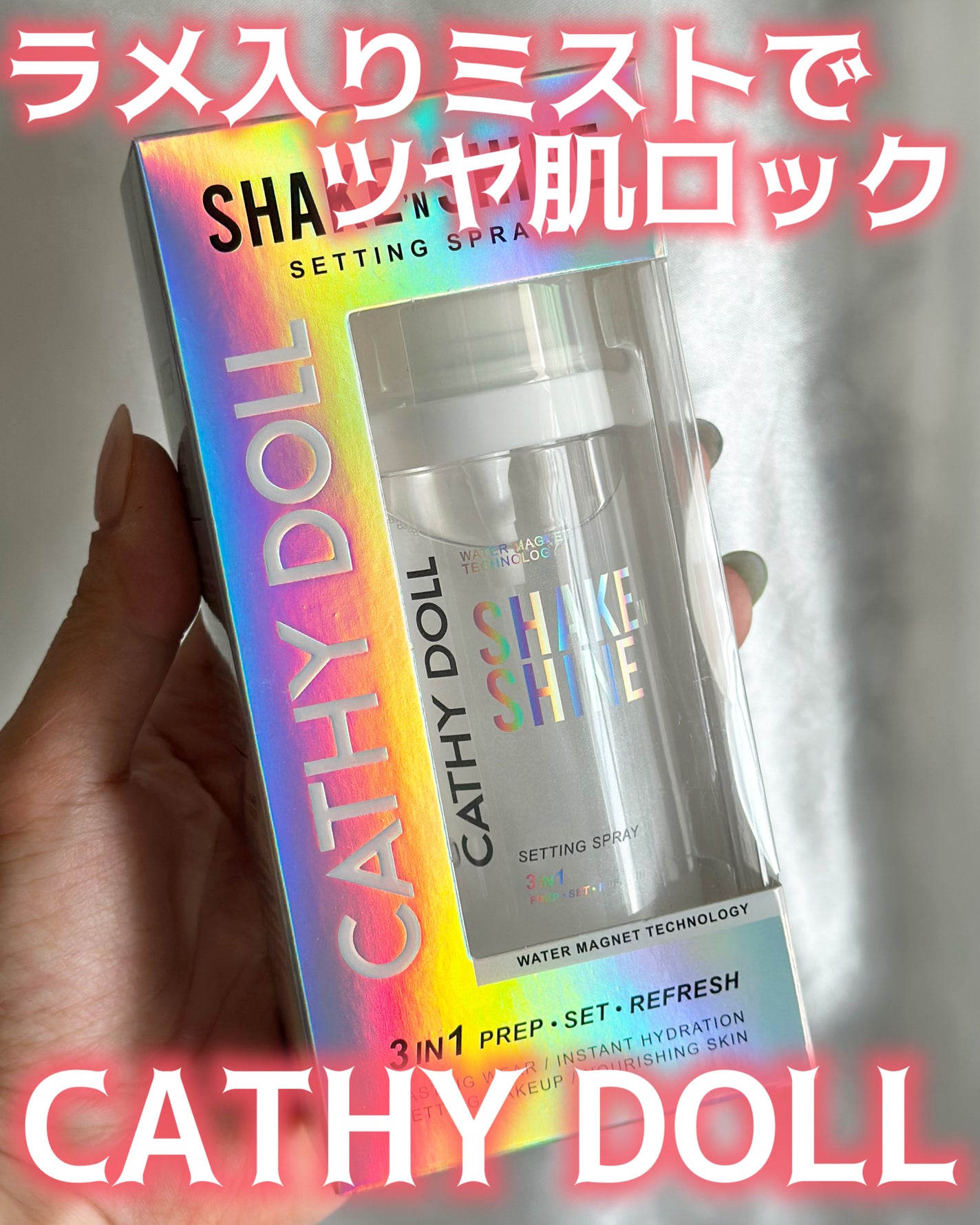 シェイクシャインセッティングスプレー/CathyDoll/フィックスミストを使ったクチコミ(1枚目)