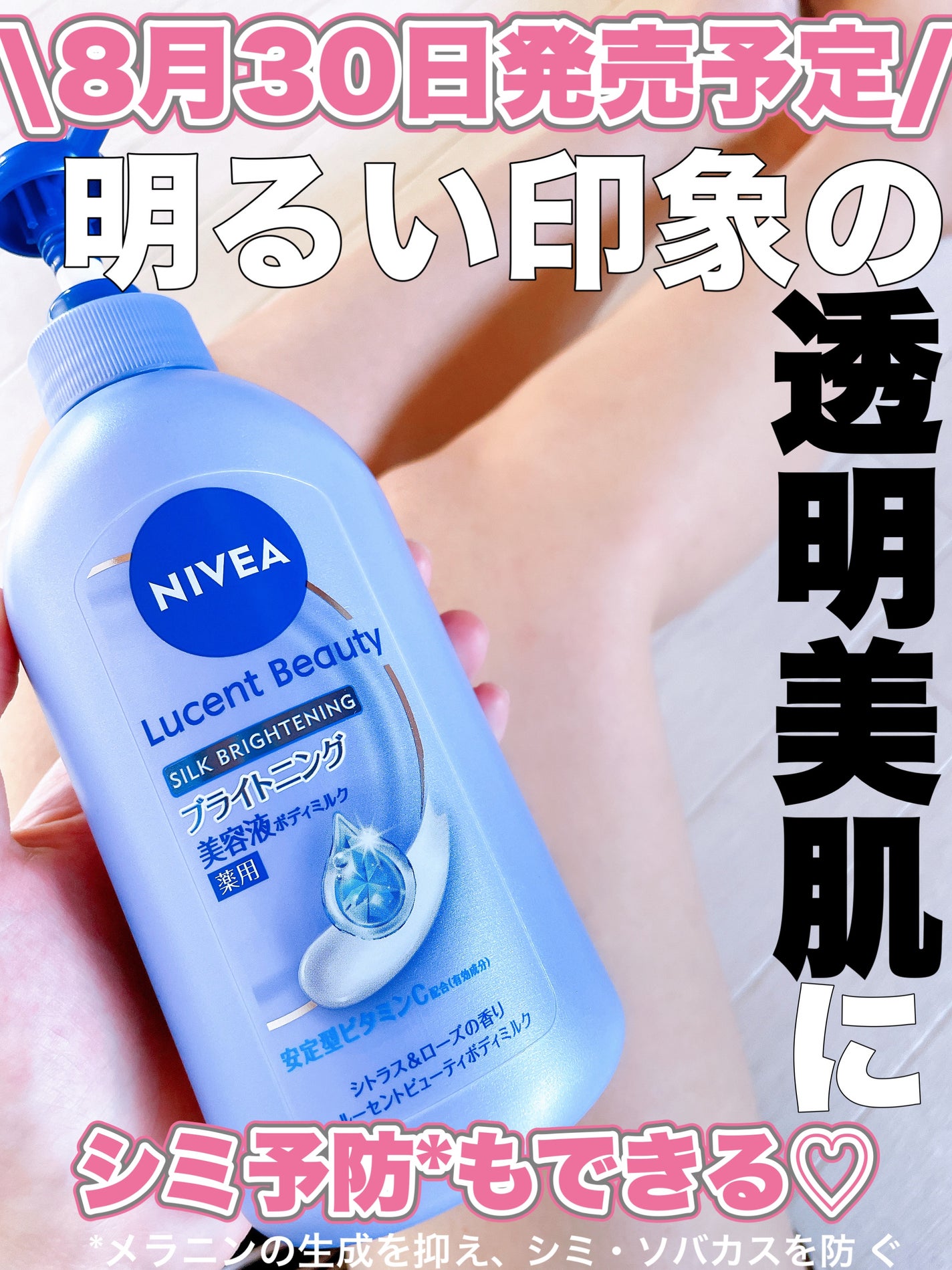 【医薬部外品】ニベア ルーセントビューティ シルクブライトニング ブライトニング美容液ボディミルク/ニベア/ボディミルクを使ったクチコミ(1枚目)