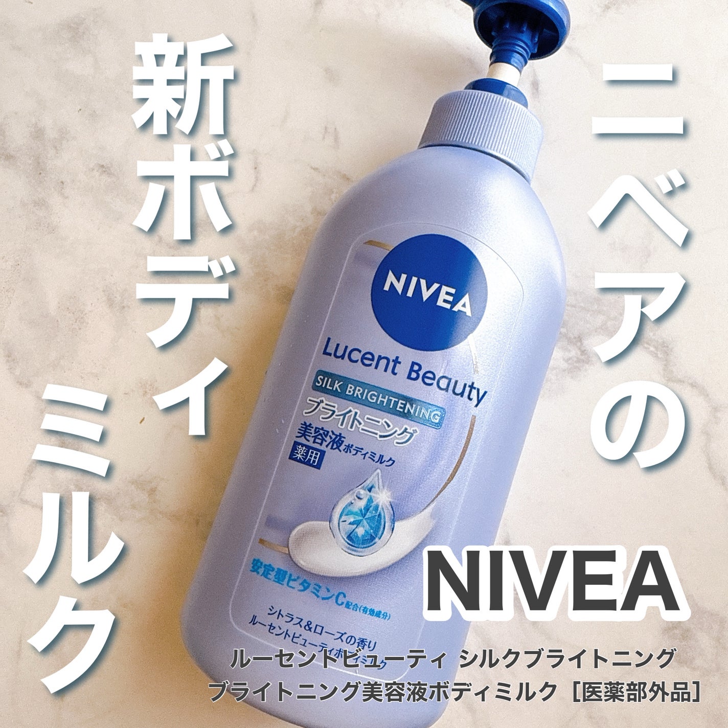 【医薬部外品】ニベア ルーセントビューティ シルクブライトニング ブライトニング美容液ボディミルク/ニベア/ボディミルクを使ったクチコミ(1枚目)