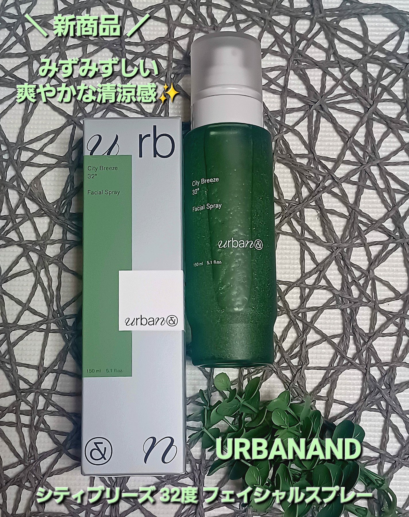 シティブリーズ32度フェイシャルスプレー/urbanand/その他スキンケアを使ったクチコミ(1枚目)