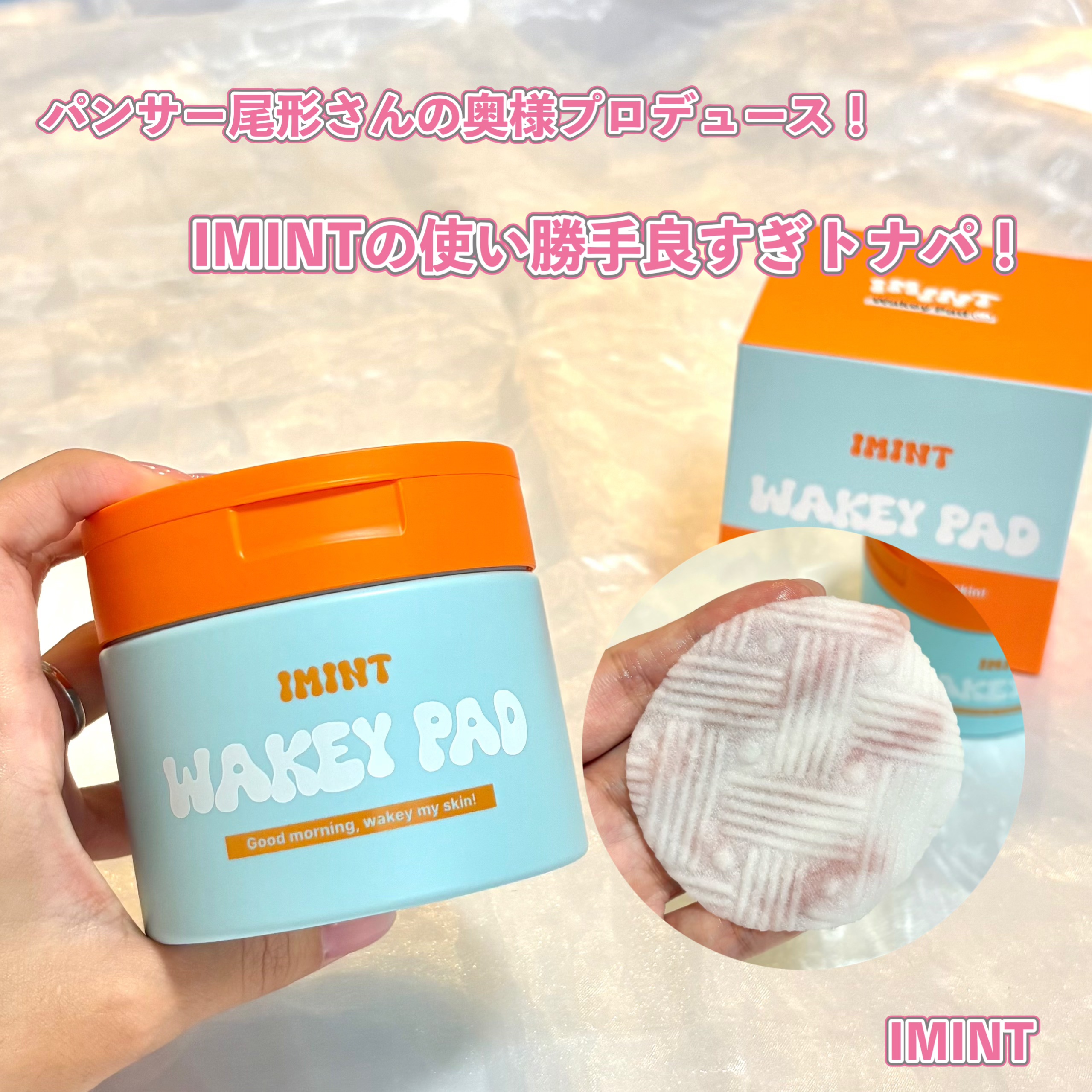 WAKEY PAD/IMINT/トナーパッドを使ったクチコミ（1枚目）