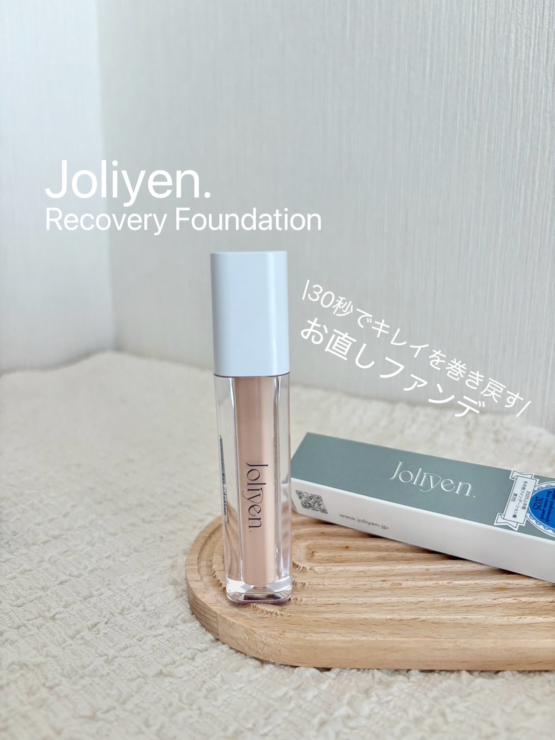 リカバリーファンデーション/Joliyen/リキッドファンデーションを使ったクチコミ（1枚目）