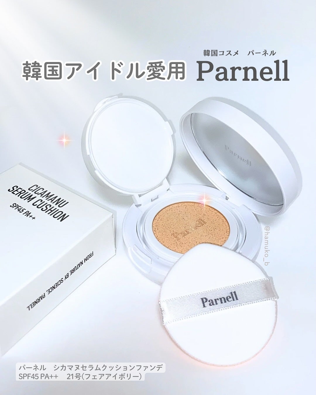 シカマヌ セラム クッションファンデ/parnell/クッションファンデーションを使ったクチコミ(1枚目)