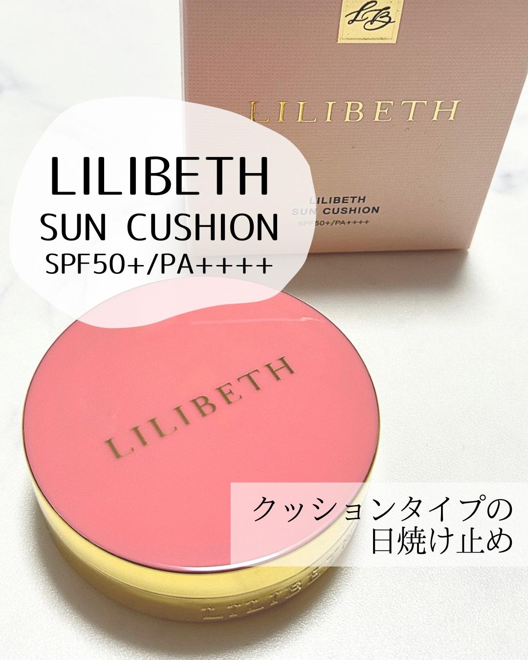 サンクッション /LILIBETH/日焼け止めローションを使ったクチコミ（1枚目）