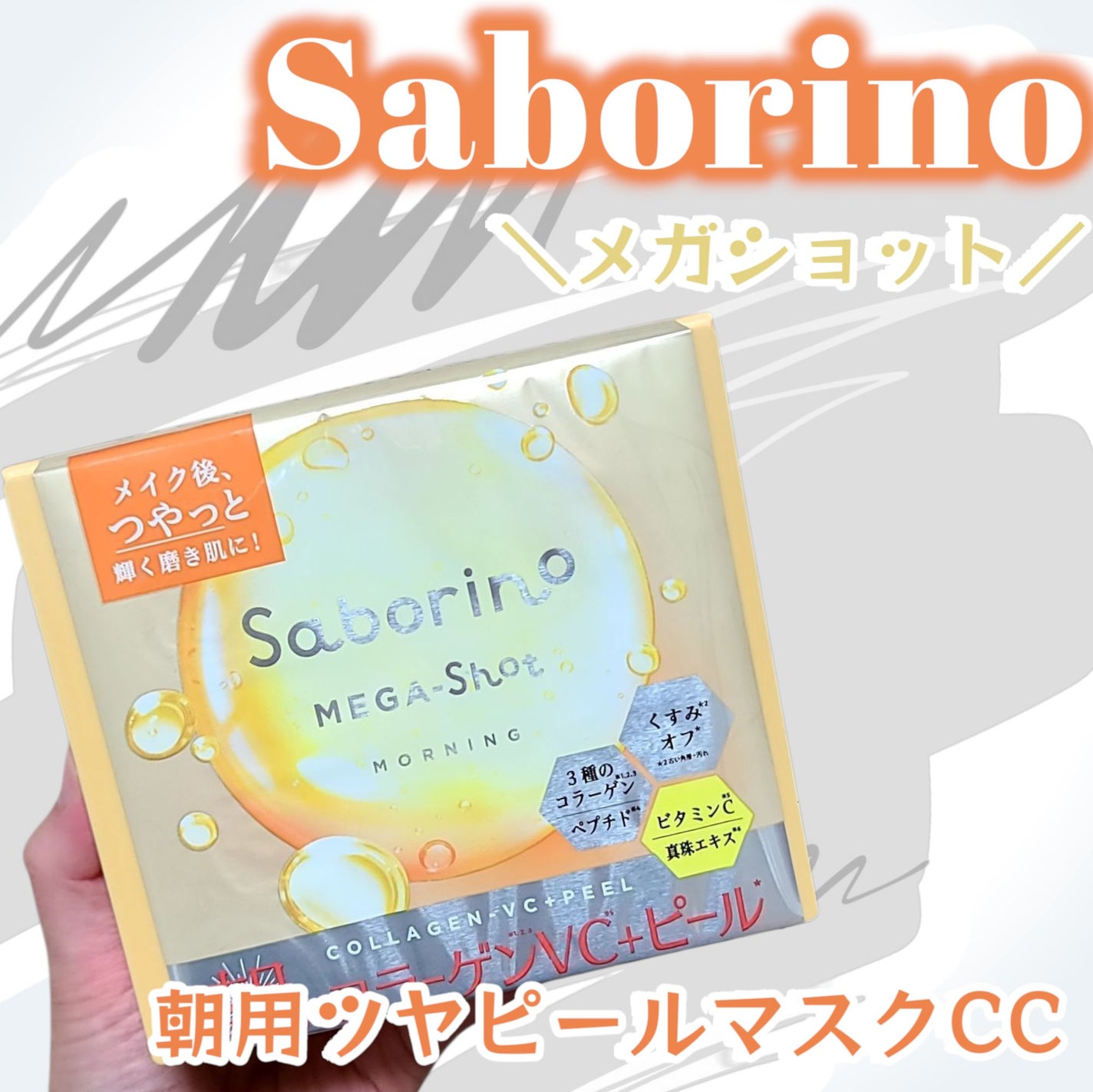 サボリーノ メガショット 朝用ツヤピールマスク CC/サボリーノ/シートマスク・パックを使ったクチコミ(1枚目)