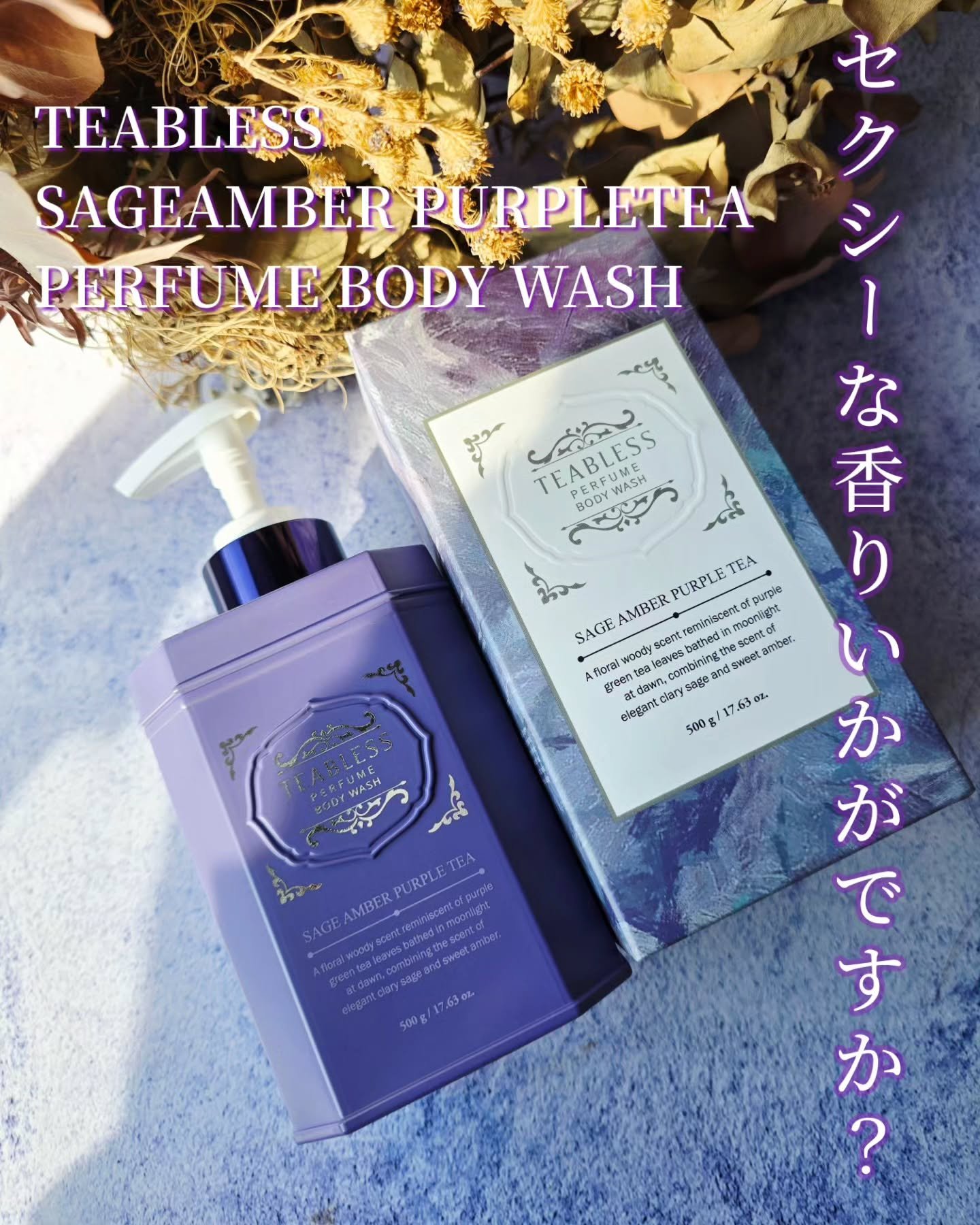 パフュームボディローション セイジアンバーパープルティー/TEABLESS/ボディローションを使ったクチコミ（1枚目）