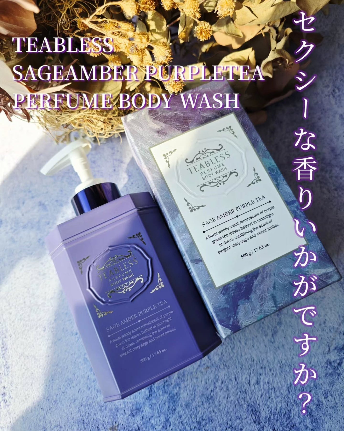 パフュームボディローション セイジアンバーパープルティー/TEABLESS/ボディローションを使ったクチコミ(1枚目)