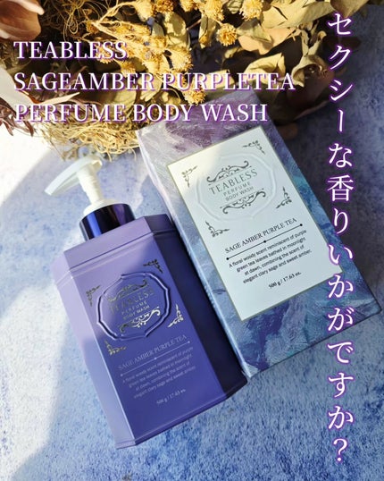 パフュームボディローション セイジアンバーパープルティー/TEABLESS/ボディローションを使ったクチコミ(1枚目)