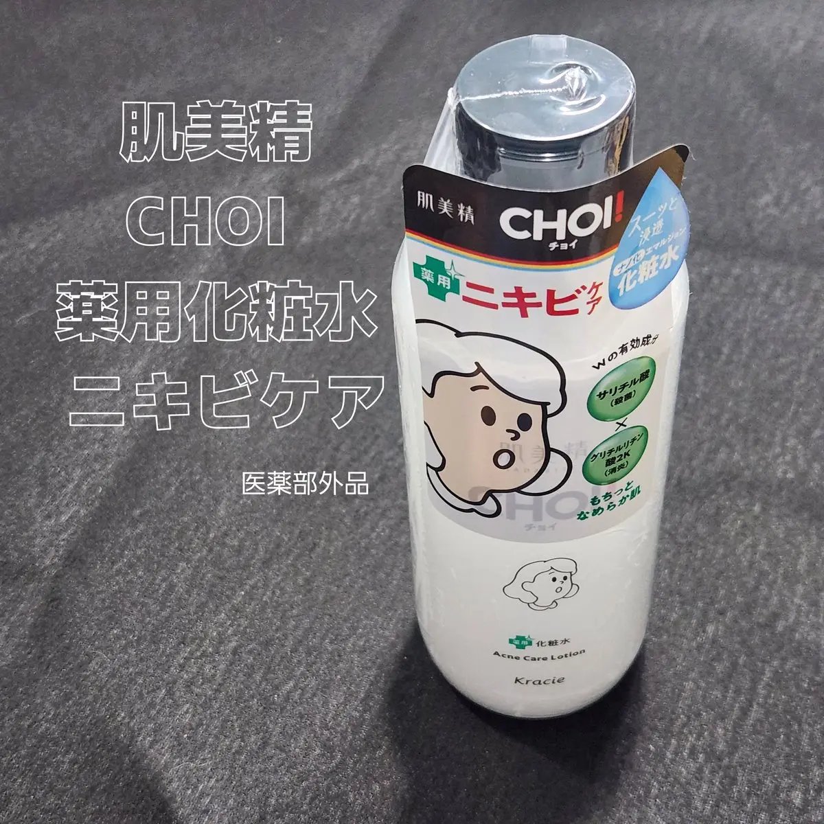 肌美精 CHOI薬用化粧水 ニキビケア[医薬部外品]/肌美精/化粧水を使ったクチコミ（1枚目）