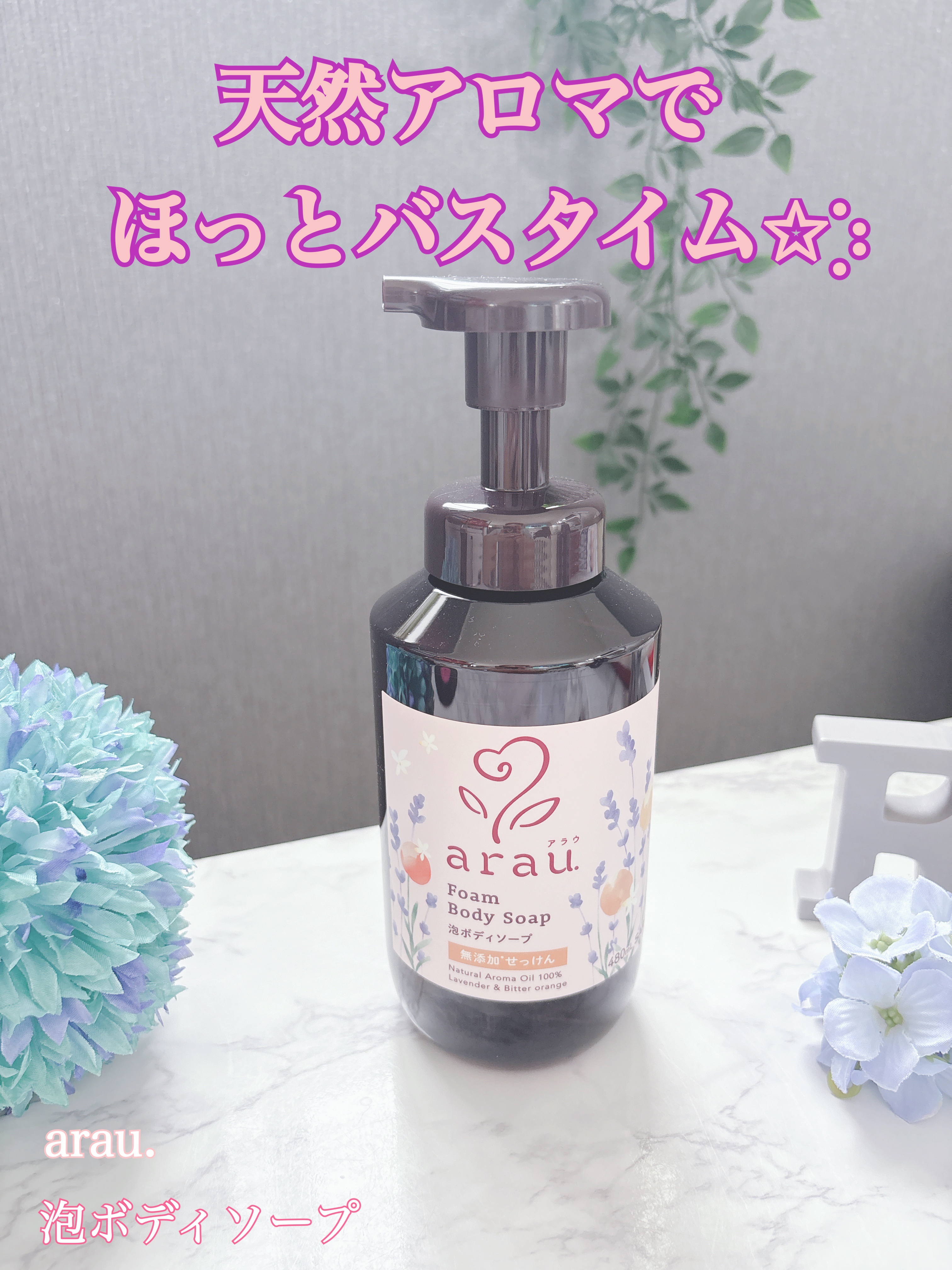 泡ボディソープ/arau.(アラウ)/ボディソープを使ったクチコミ（1枚目）
