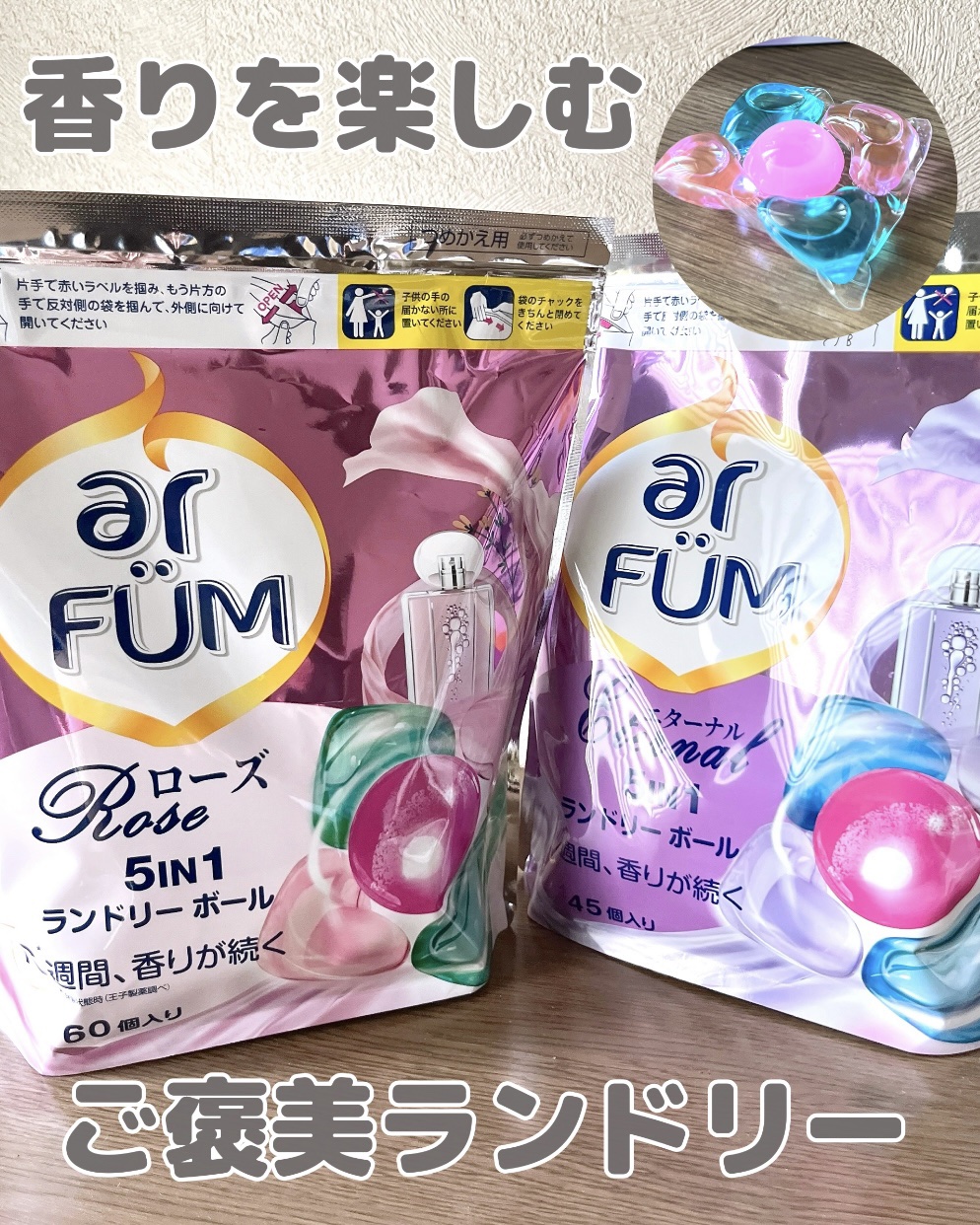 アモーレ ランドリーボール/arFUM/洗濯洗剤を使ったクチコミ（1枚目）