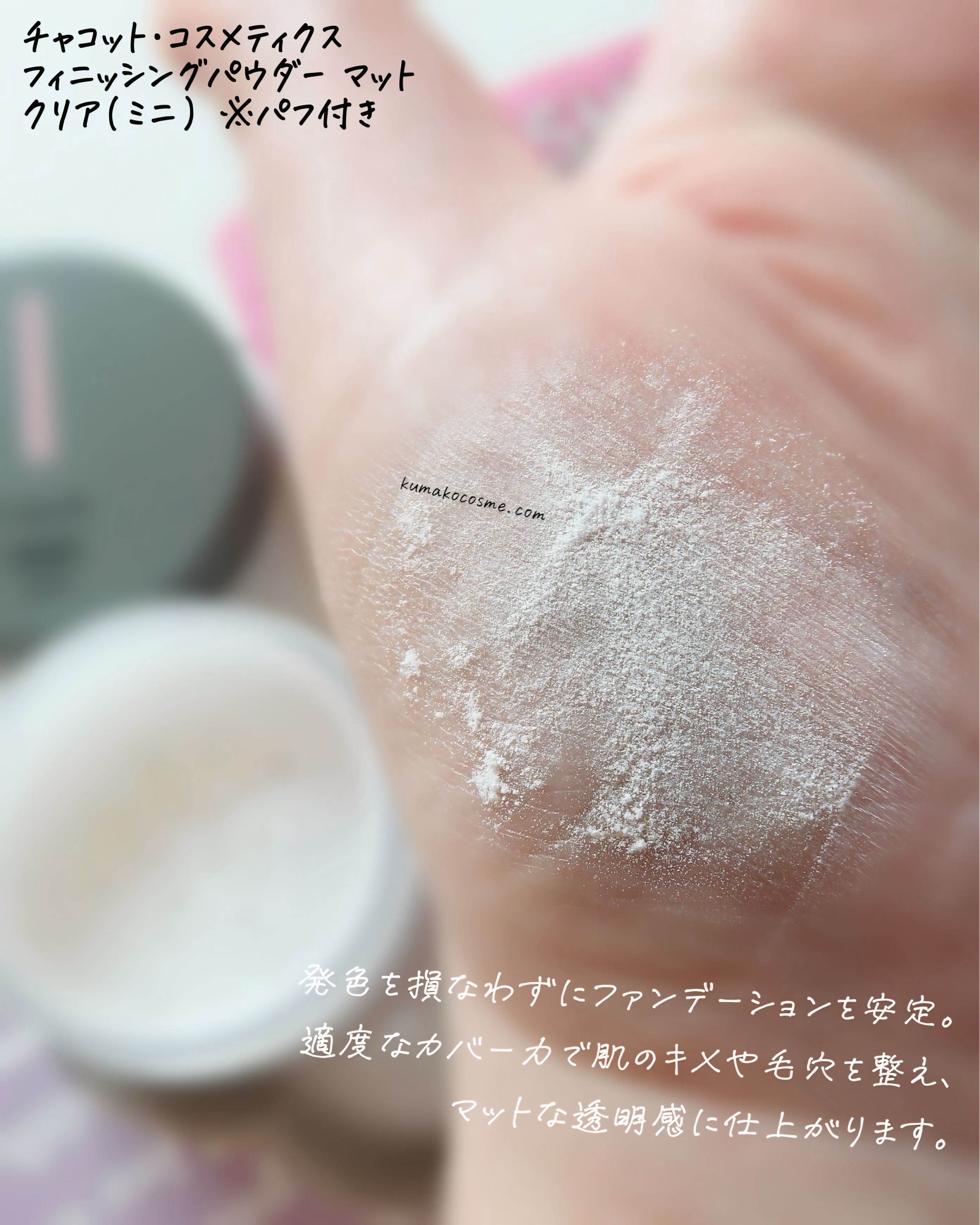 フィニッシングパウダー マット/チャコット・コスメティクス/ルースパウダーを使ったクチコミ（3枚目）