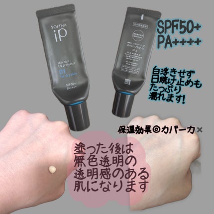 ソフィーナ iP スキンケアUV 01乾燥しがちな肌環境 SPF50+ PA++++/SOFINA iP/日焼け止めクリームを使ったクチコミ(1枚目)