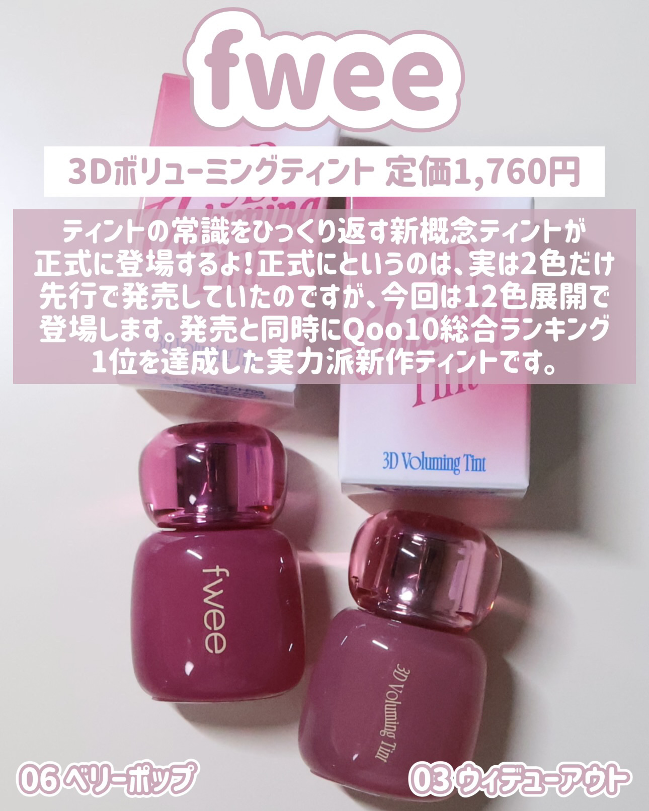 フィー 3Dボリューミングティント 06 ベリーポップ/fwee/リップティントを使ったクチコミ（3枚目）