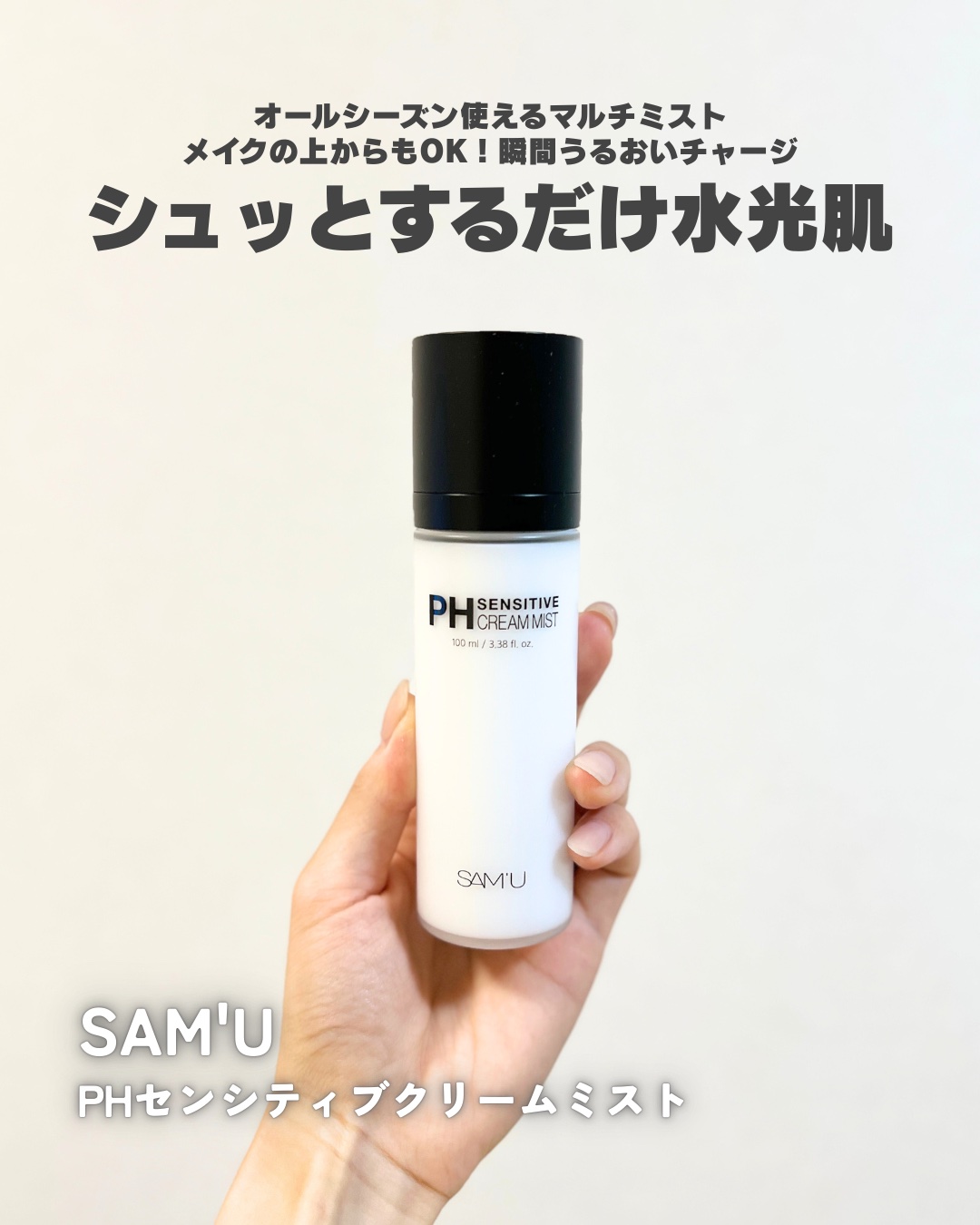 PHセンシティブクリームミスト/SAM'U/ミスト状化粧水を使ったクチコミ（1枚目）