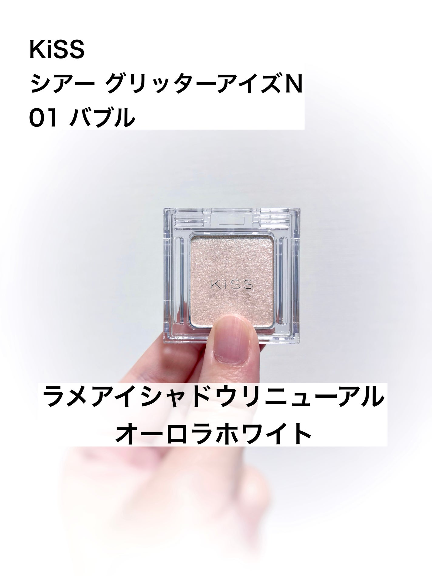 キス シアー グリッターアイズN/KiSS/単色アイシャドウを使ったクチコミ(1枚目)