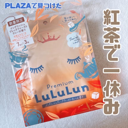 プレミアムルルルン 紅茶(イングリッシュブレックファーストティーの香り)/ルルルン/シートマスク・パックを使ったクチコミ(1枚目)