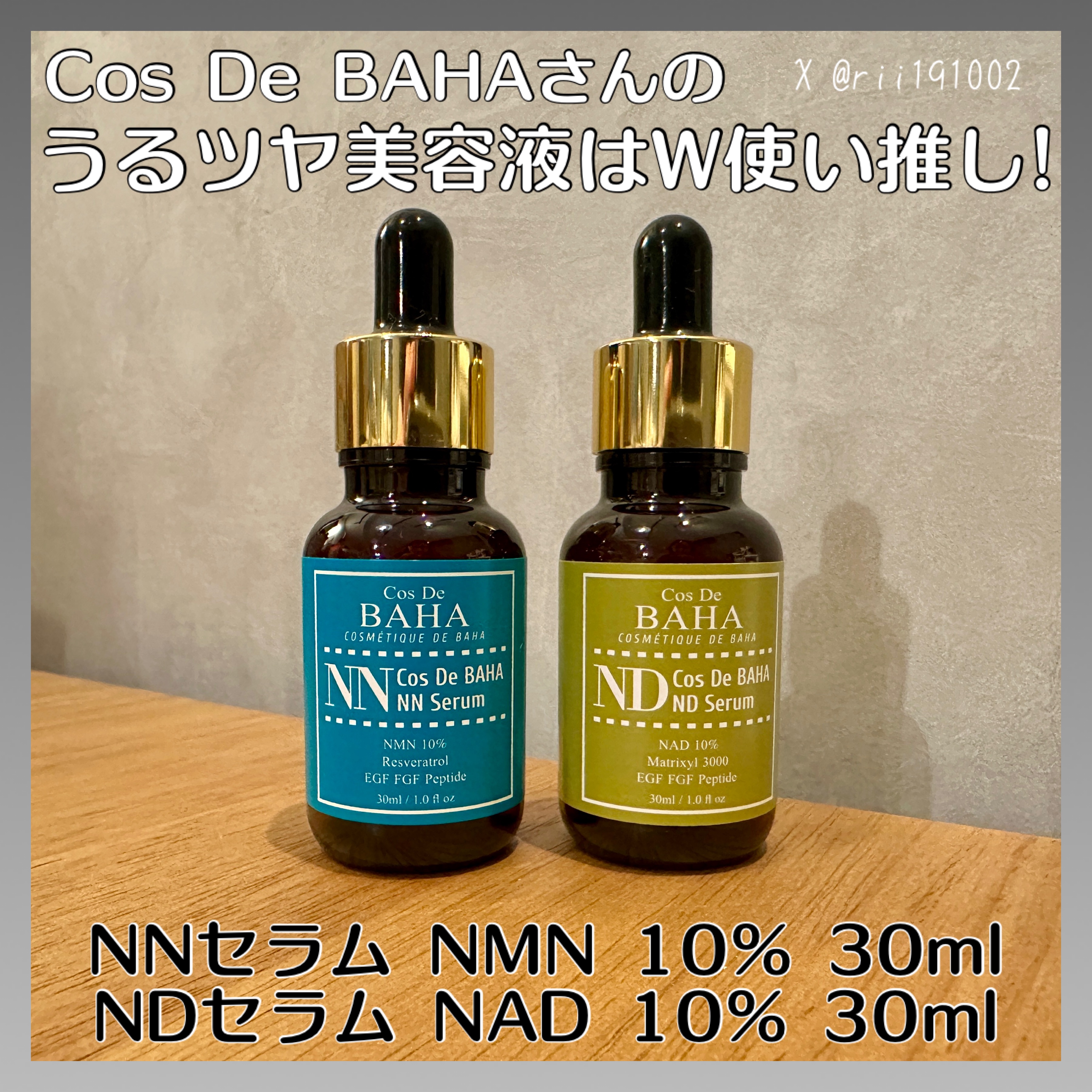 試してみた】コスデバハ ND セラム NAD 10%の効果・肌質別の