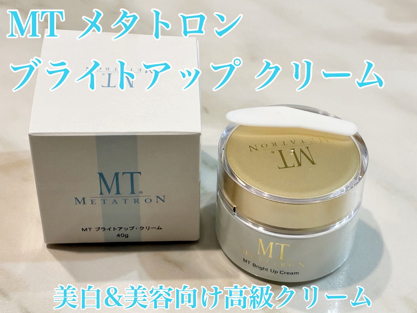 MT ブライトアップ・クリーム/MTメタトロン/フェイスクリームを使ったクチコミ(1枚目)