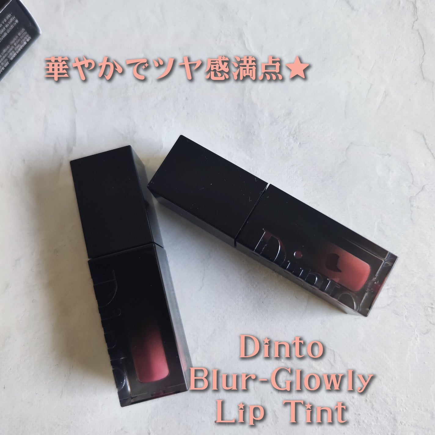 ブラーグロイリップティント/Dinto/リップティントを使ったクチコミ(1枚目)
