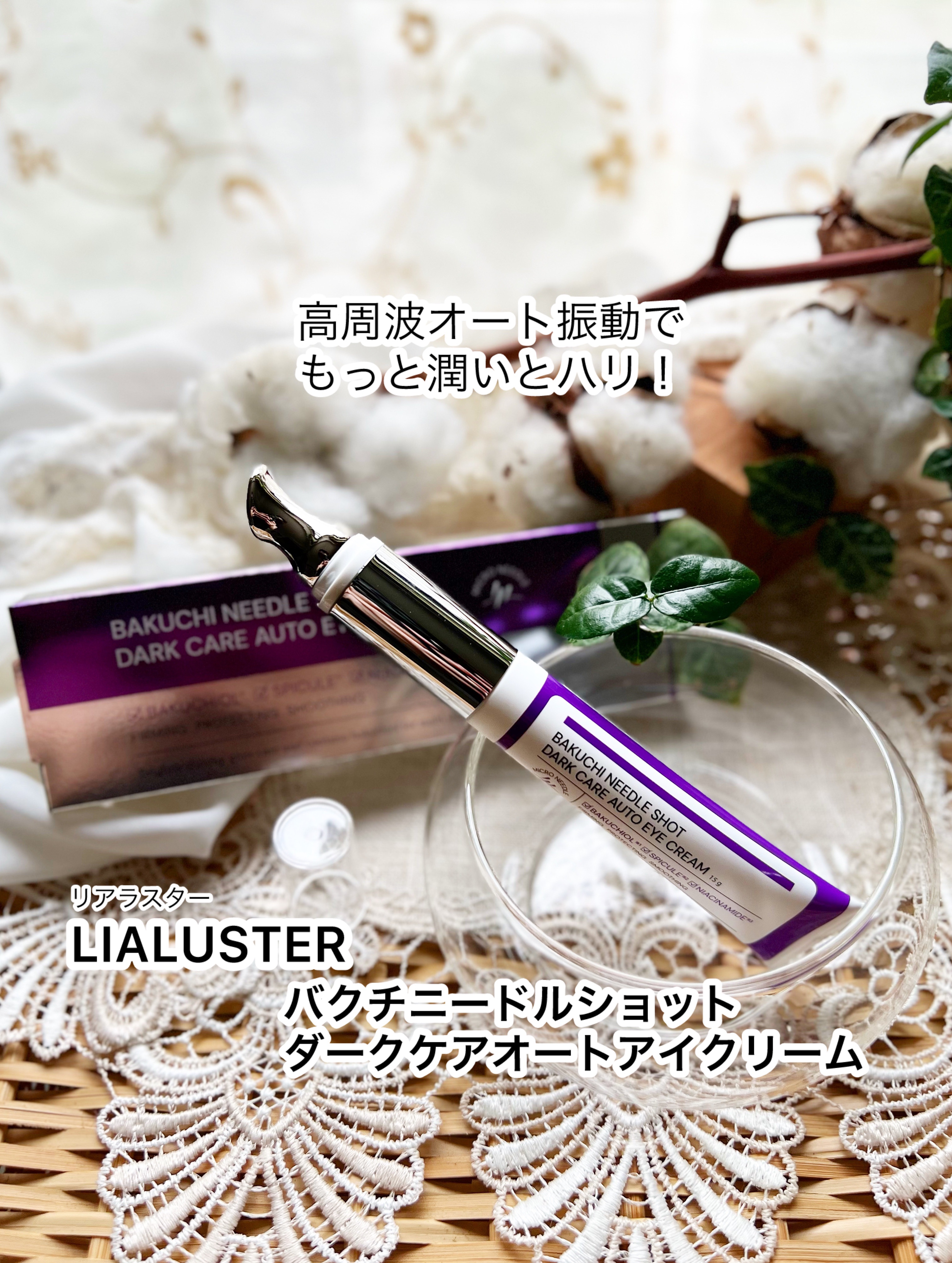 【LIALUSTER(リアラスター) BAKUCHI NEEDLE SHOT DARK CARE AUTO EYE CREAM】

肌に触れた途端、心地よい緩い振動がきて
力を入れずとも繊細なマッサージが
できてる感じで、これかなり好き…！