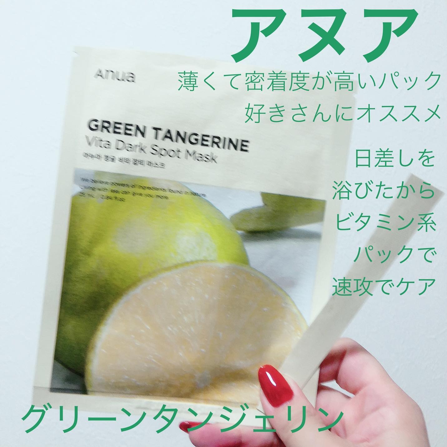 青蜜柑 ビタ ダークスポット マスクパック/Anua/シートマスク・パックを使ったクチコミ（1枚目）