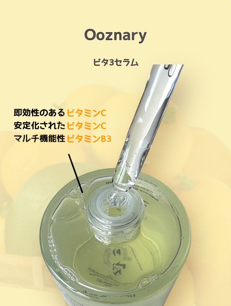 ビタ3セラム/オーズナリー/美容液を使ったクチコミ（3枚目）