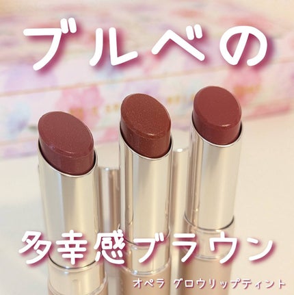 オペラ グロウリップティント/OPERA/リップティントを使ったクチコミ(1枚目)