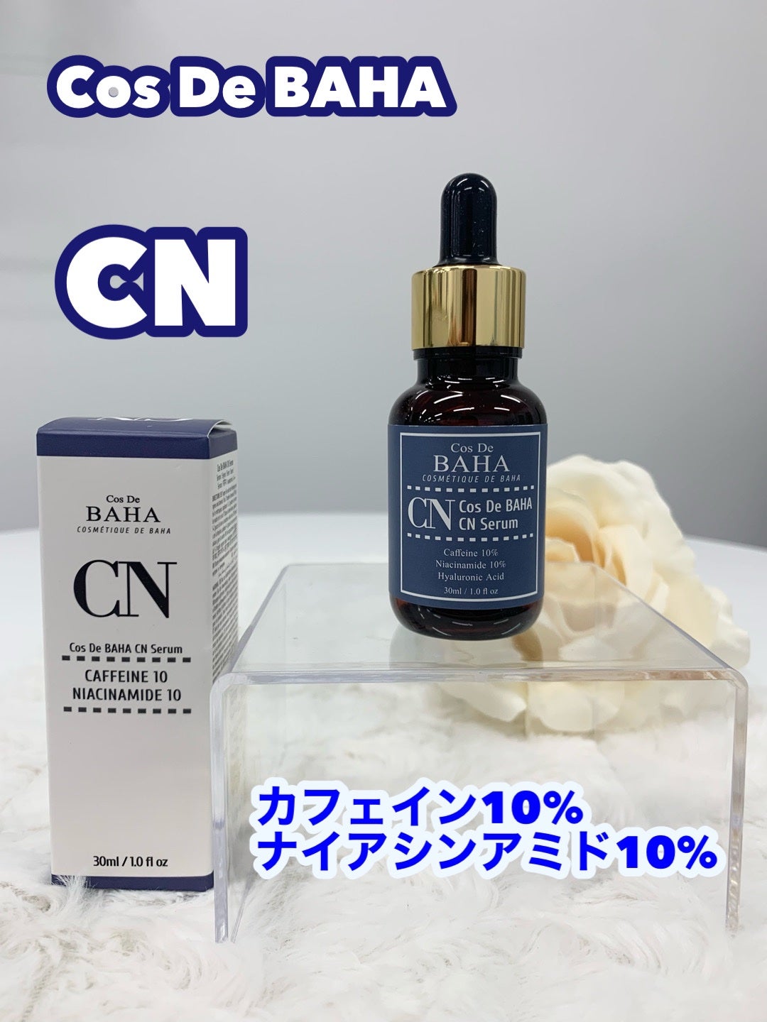 CNカフェイン10%美容液/コスデバハ/美容液を使ったクチコミ(1枚目)