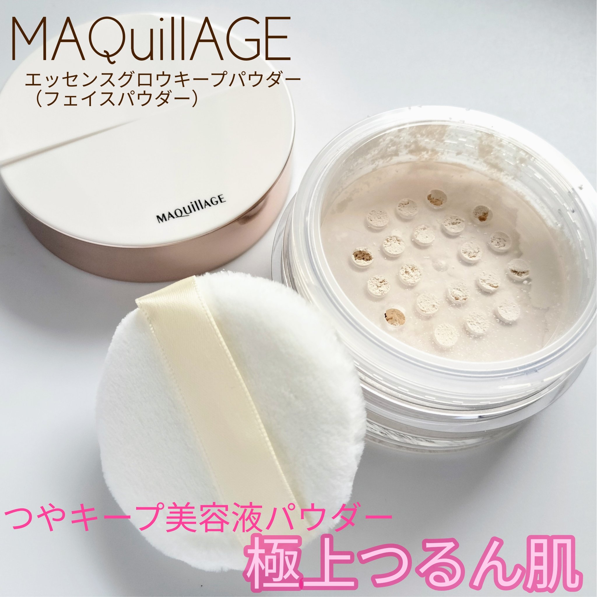 エッセンスグロウキープパウダー/マキアージュ/ルースパウダーを使ったクチコミ（1枚目）